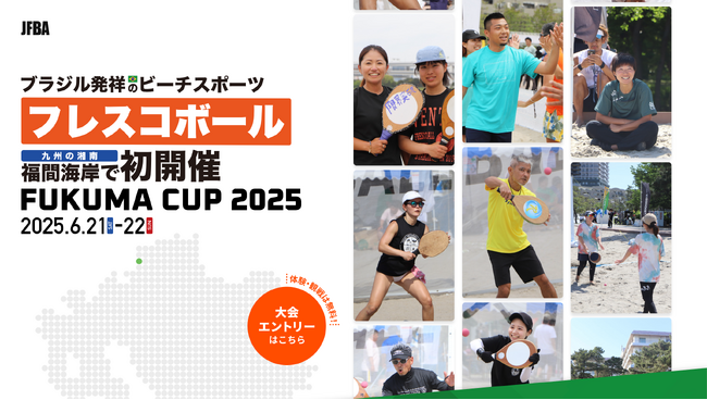 日本フレスコボール協会（JFBA）、6月21日(土)-22日(日)に福岡県福津市・福間海岸で初開催となる『フレスコボールフクマカップ2025』特設ページの公開を発表。