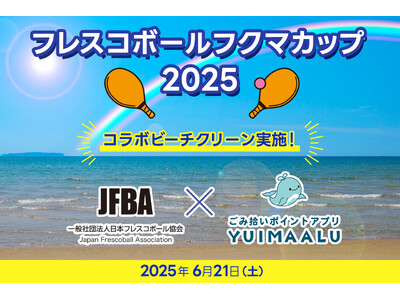日本フレスコボール協会（JFBA）、6月21日(土)開催の『フレスコボールフクマカップ2025』にて、環境系ポイントアプリ「YUIMAALU」とコラボビーチクリーンをすることを発表。