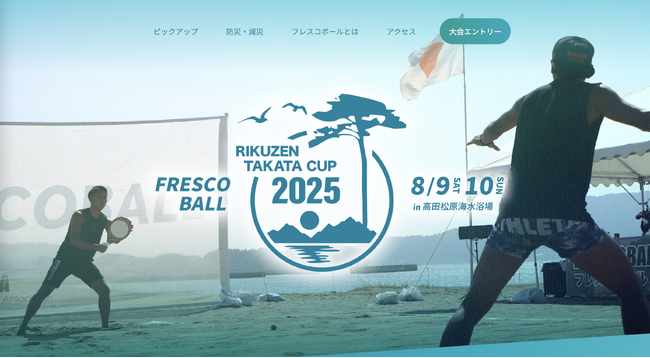日本フレスコボール協会（JFBA）、8月9-10日に開催の『フレスコボールリクゼンタカタカップ2025』特設WEBページを公開。三陸委員会ここよりとの防災特集のコラボ企画も掲載。