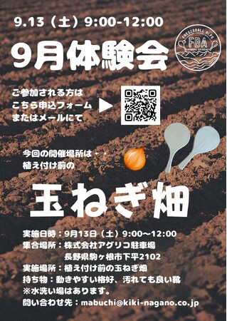 日本フレスコボール協会（JFBA）、公認地域クラブ「FRESCOBALL ALPS」（長野県）と株式会社アグリコが9月13日(土)に『フレスコボール体験会 in アグリコ畑』を共催することを発表。