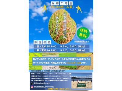 日本フレスコボール協会公認「広島フレスコボールクラブ」が、日本初の『フレスコボール米』(広島県庄原市産)...