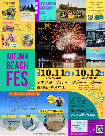 日本フレスコボール協会（JFBA）公認の四国フレスコボール協会が10月11日(土)「AutumnBeachFes」にて徳島県初となる「フレスコボール四国大会2025」を開催決定。