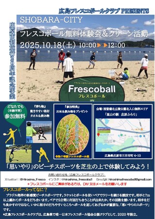 日本フレスコボール協会公認地域クラブ「広島フレスコボールクラブ」が、10月18日(土)に里山の駅 庄原ふらりで『庄原市制施行20周年記念事業』としてフレスコボール無料体験会＆クリーン活動を開催。