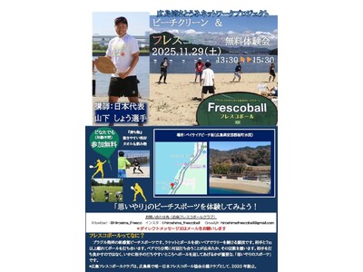 日本フレスコボール協会（JFBA）公認地域クラブ「広島フレスコボールクラブ」が、11月29日(土)に広島湾さとうみネットワークプロジェクトとして「ビーチクリーン＆フレスコボール無料体験会」を開催決定。