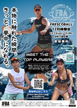 日本フレスコボール協会（JFBA）、公認地域クラブ「FRESCOBALL ALPS」（長野県駒ヶ根市）が11月15日(土)と12月13日(土)にフレスコボール無料体験会を実施することを発表。