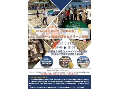 日本フレスコボール協会（JFBA）、公認地域クラブ『広島フレスコボールクラブ』が3月7日(土)午前に「ETAJIMA - CITY フレスコボール無料体験会＆クリーン活動」を開催することを発表。