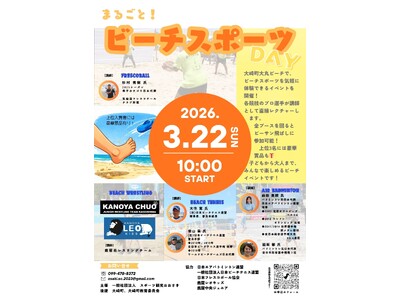 日本フレスコボール協会（JFBA）、3月22日(日)『まるごとビーチスポーツDAY！』＠鹿児島県大崎町でフレスコボール体験会を開催することを発表。