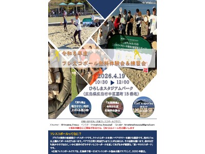 日本フレスコボール協会公認地域クラブ「広島フレスコボールクラブ」が、4月19日(日)AMに『フレスコボー...