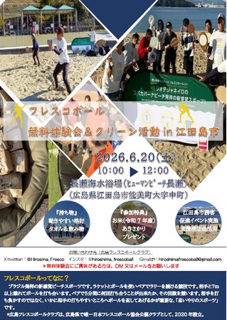 日本フレスコボール協会（JFBA）公認地域クラブ・広島フレスコボールクラブが、6月20日(土)午前に『フレスコボール無料体験会＆クリーン活動 in 江田島市』を長瀬海水浴場で開催することを発表。