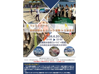 日本フレスコボール協会（JFBA）公認地域クラブ・広島フレスコボールクラブが、6月20日(土)午前に『フレスコボール無料体験会＆クリーン活動 in 江田島市』を長瀬海水浴場で開催することを発表。