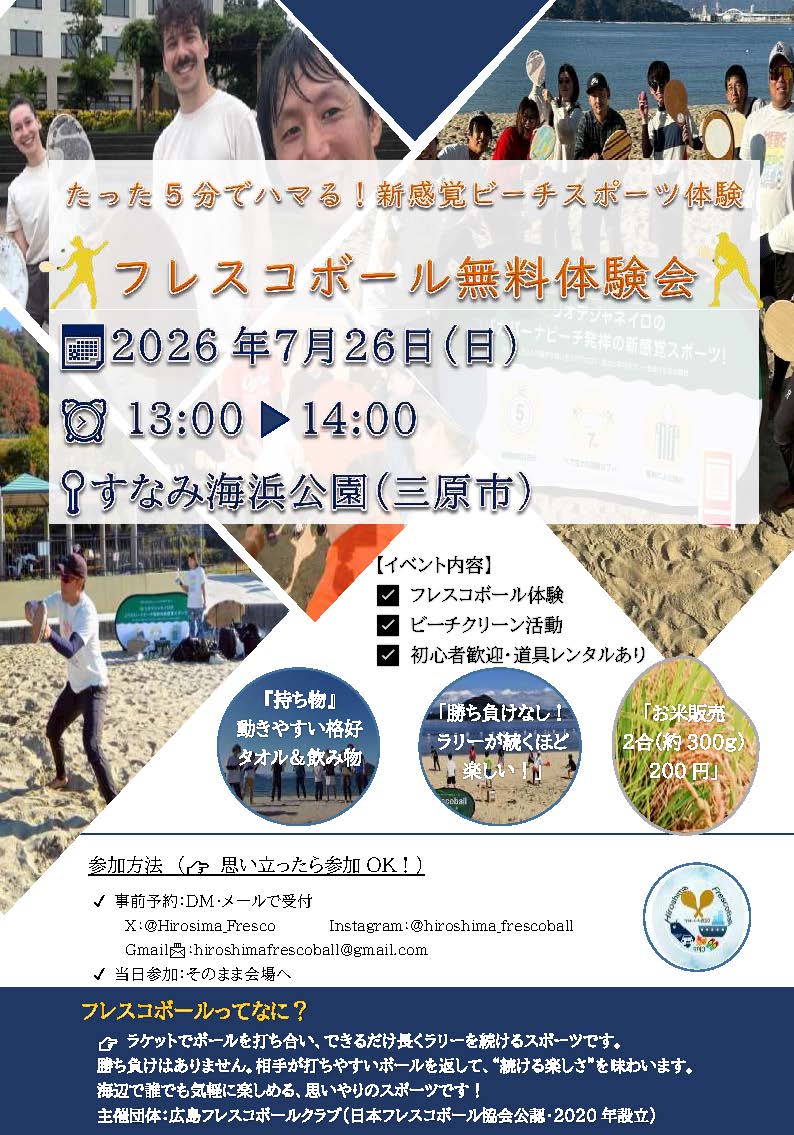 日本フレスコボール協会（JFBA）、公認地域クラブ「広島フレスコボールクラブ」…