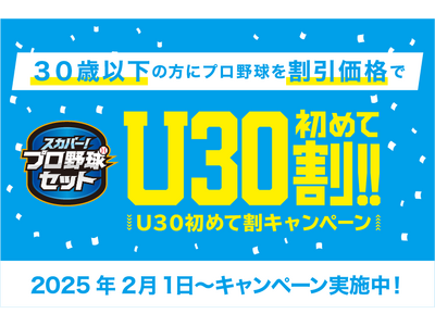 2025シーズンをおトクにスタート！！スカパー! プロ野球セットU30初めて割キャンペーン