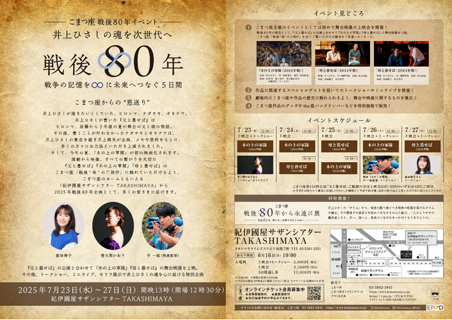 こまつ座戦後80年イベント 「井上ひさしの魂を次世代へ～戦後80年　戦争の記憶を∞に未来へつなぐ5日間」開催のお知らせ