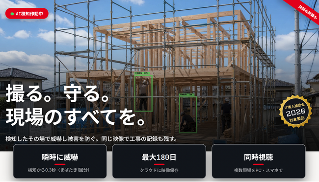 撮る。守る。現場のすべてを。「B’s AIパトロール2」、複数業種への導入実績を力に