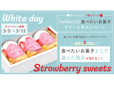 食べたいスイーツが抽選で当たるX(Twitter)ホワイトデー スイーツキャンペーンを開催