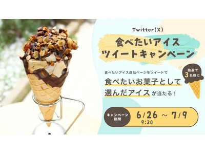 食べたいアイスが抽選で当たるX(Twitter)キャンペーンを開催