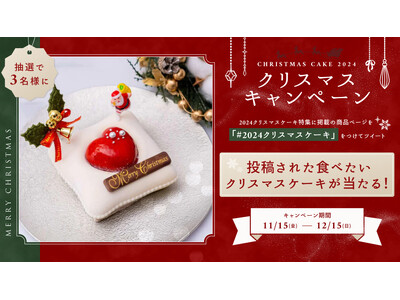 食べたいクリスマスケーキが抽選で当たるX(Twitter)キャンペーンを開催