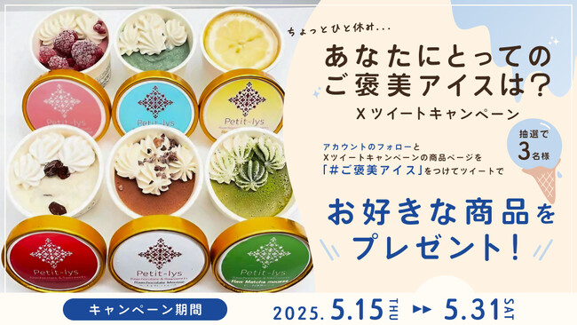 抽選で３名様に商品が当たる　ちょっとひと休みあなたにとってのご褒美アイスは？Xツイートキャンペーン開催中！