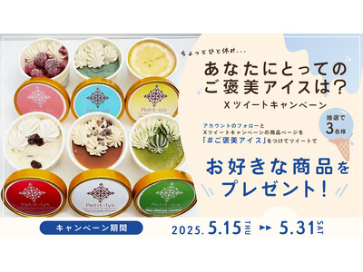 抽選で３名様に商品が当たる　ちょっとひと休みあなたにとってのご褒美アイスは？Xツイートキャンペーン開催中！