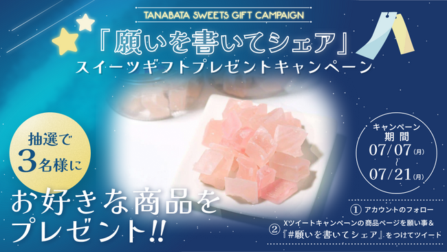 あなたの「願い」が叶うかも?投稿して、憧れのスイーツを当てよう!Xツイートキャンペーン開催中!