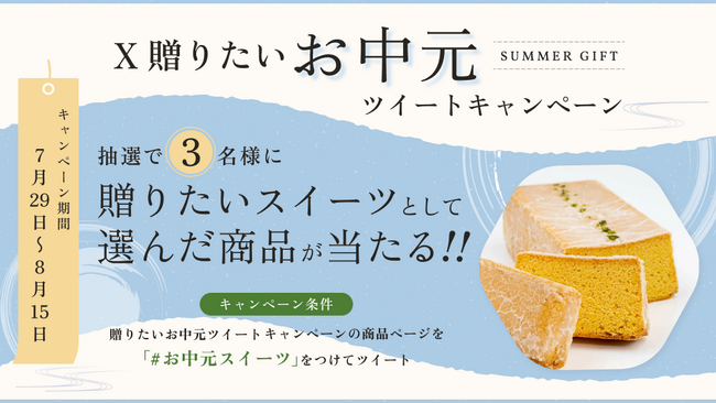 あげたいお中元スイーツが抽選で当たるX(Twitter)キャンペーンを開催