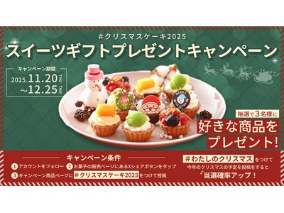 甘くてしあわせな冬をお届け！投稿するだけでとっておきのスイーツギフトが当たる！Xツイートキャンペーン開催中！