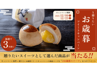 あげたいお歳暮スイーツが抽選で当たるX(Twitter)キャンペーンを開催
