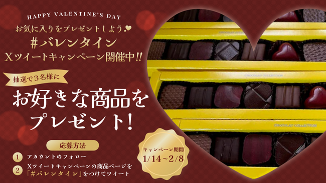 抽選で３名様に商品が当たる　お気に入りを プレゼントしよう(ハート) バレンタインXツイートキャンペーン開催中！ 