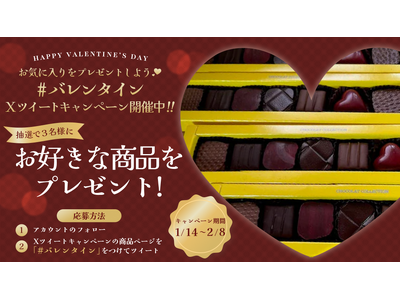 抽選で３名様に商品が当たる　お気に入りを プレゼントしよう(ハート) バレンタインXツイートキャンペーン開催中！