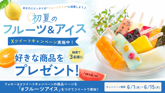 抽選で３名様に商品が当たる　あなたにピッタリの“フルーツアイス”に投票しよう♪初夏のフルーツ＆アイス Xツイートキャンペーン　実施中！