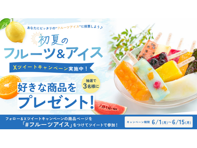 抽選で３名様に商品が当たる　あなたにピッタリの“フルーツアイス”に投票しよう♪初夏のフルーツ＆アイス Xツイートキャンペーン　実施中！