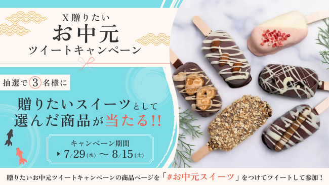 あげたいお中元スイーツが抽選で当たるX(Twitter)キャンペーンを開催