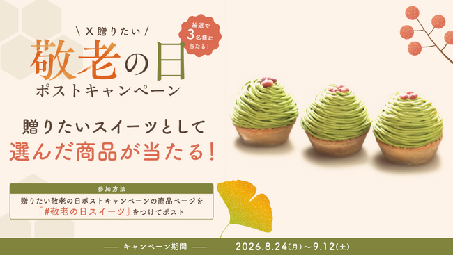 抽選で3名様に商品が当たる 贈りたい“敬老のの日スイーツ”に投票しよう♪敬老の日スイーツ Xキャンペーン実施中