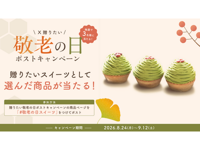 抽選で３名様に商品が当たる　贈りたい“敬老のの日スイーツ”に投票しよう♪敬老の日スイーツ Xキャンペーン実施中