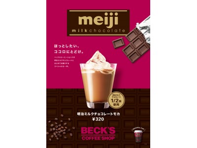 明治ミルクチョコレートが飲める!!発売から92年の歴史上で初のカフェでのドリンクコラボ!!ベックスコーヒーショップ×明治ミルクチョコレート「明治ミルクチョコレートモカ」12/17(月)より期間限定発売