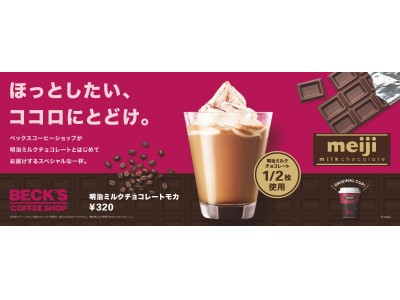 いよいよ発売！！ベックスコーヒーショップ×明治ミルクチョコレートコラボ新商品「明治ミルクチョコレートモカ」皆さまにいち早く味を体験して頂けるよう発売前にレシピ動画を公開