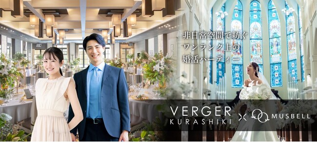 結婚式場で叶えるワンランク上の婚活イベントを倉敷で開催｜ヴェルジェくらしき×ムスベルの共同企画