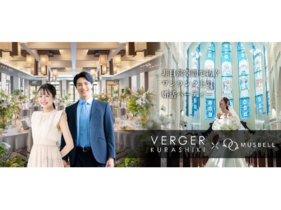 結婚式場で叶えるワンランク上の婚活イベントを倉敷で開催｜ヴェルジェくらしき×ムスベルの共同企画