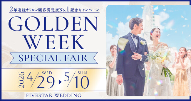 【FIVESTAR WEDDING】GW限定キャンペーン開催、“五感”で体験する五ツ星のおもてなしフェアで結婚準備スタート【4/29～5/10】