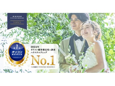 2024年10月【FIVESTAR WEDDING】結婚式場公式サイトをリニューアル！