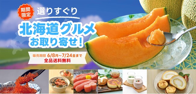 夏の北海道グルメをご自宅へ。メロンや海鮮、スイーツなどを取り揃えた期間限定「北海道グルメお取り寄せ！」特集をFUREAIで開催