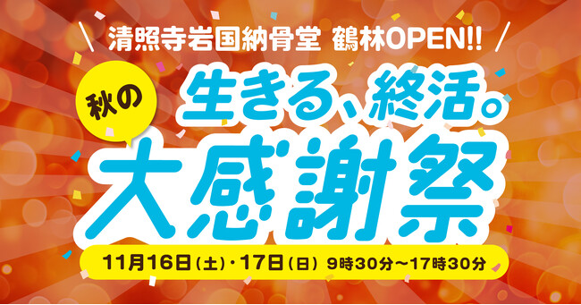 【清照寺岩国納骨堂 鶴林】終活を楽しくポジティブに！「生きる、終活。秋の大感謝祭」11/16（土）・17（日）開催