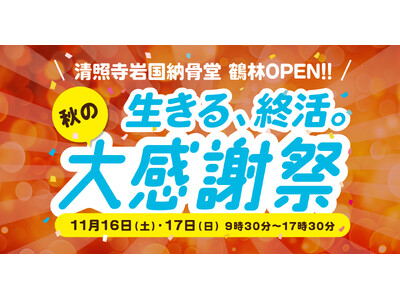 【清照寺岩国納骨堂 鶴林】終活を楽しくポジティブに！「生きる、終活。秋の大感謝祭」11/16（土）・17（日）開催