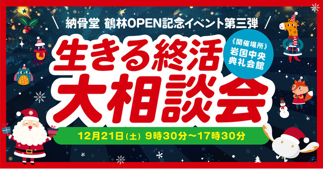 【清照寺岩国納骨堂 鶴林】オープン記念イベント第三弾「生きる終活大相談会」12/21（土）開催！