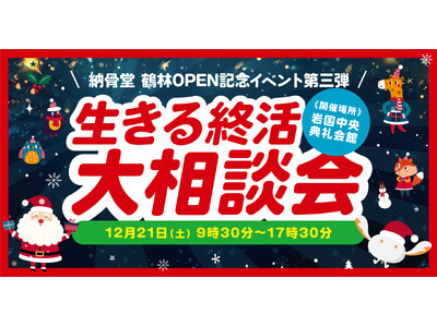 【清照寺岩国納骨堂 鶴林】オープン記念イベント第三弾「生きる終活大相談会」12/21（土）開催！