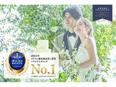 2024年 最も満足度の高い結婚式場として【FIVESTAR WEDDING】がオリコン顧客満足度(R)ランキングで選出