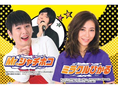 11/26開催【防府グランドホテル】「ミラクルひかる× Mr.シャチホコスペシャルジョイントディナーショ...