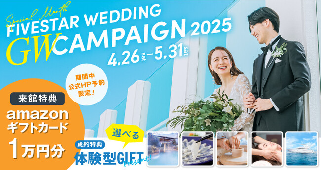 5月は「FIVESTAR WEDDING」月間！“選べる体験ギフト”がもらえる