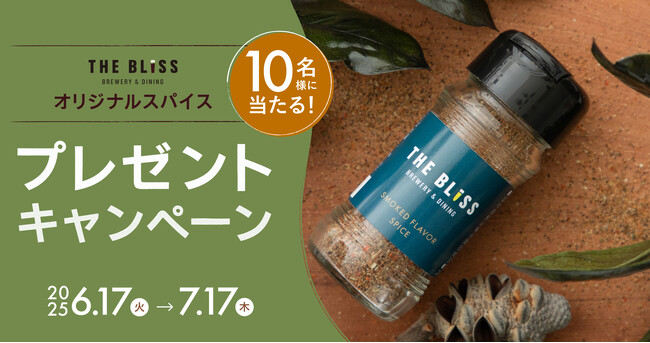 【この夏、主役はスパイス！】BBQやキャンプにぴったりの「THE BLISSオリジナルスパイス」が当たるプレゼントキャンペーン開催中！