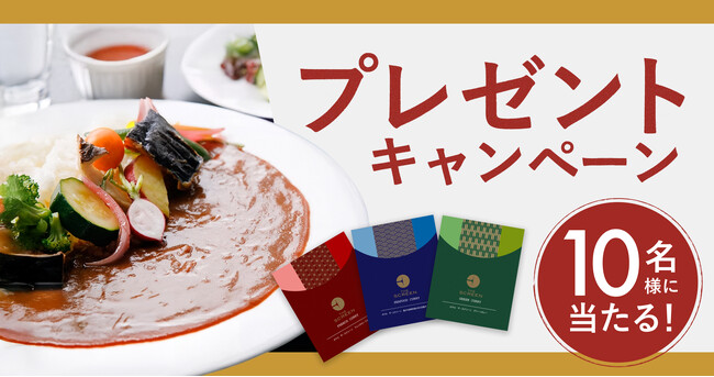 プレスリリース「【暑い夏こそカレー！】京都のホテルフレンチシェフが監修“THE SCREEN 3種のオリジナルカレーセット”が当たる！キャンペーン開催！」のイメージ画像